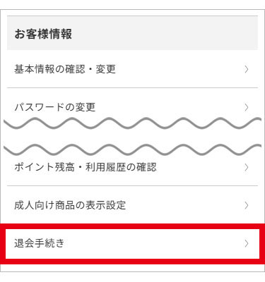 退会手続き