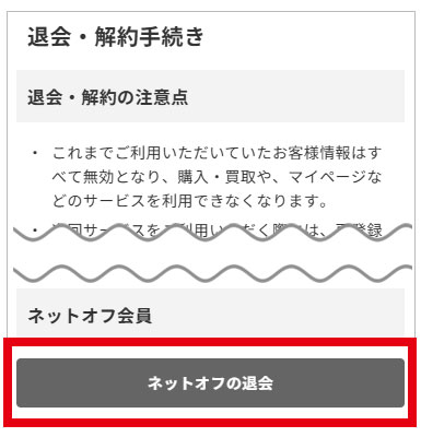 退会手続き