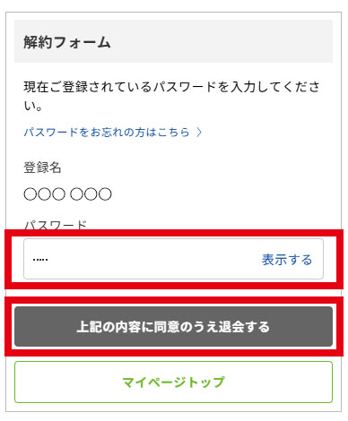 退会手続き