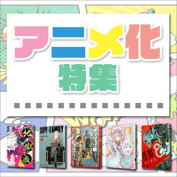 アニメ化特集