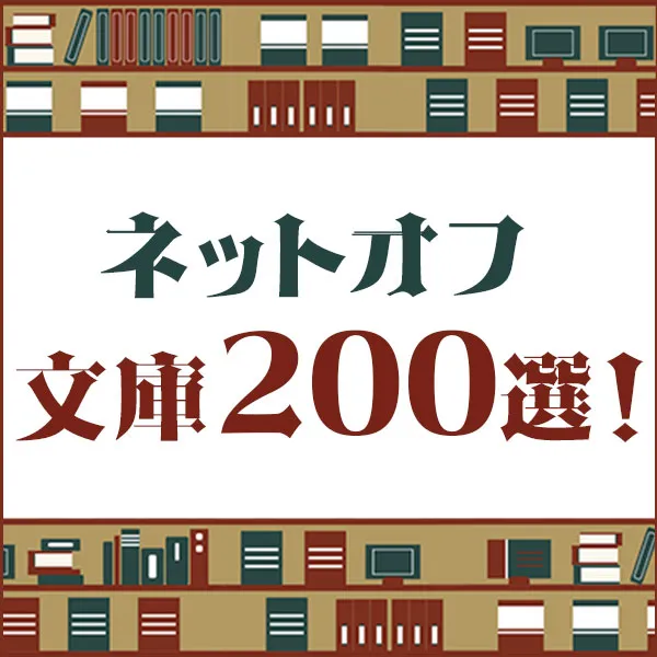 NETOFF　文庫200選