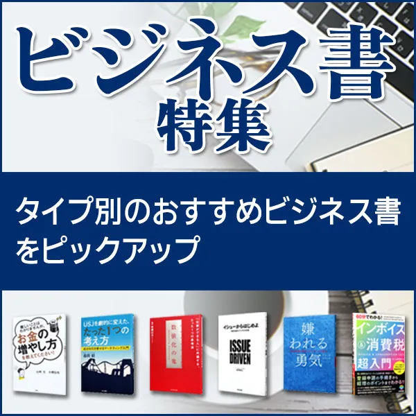 ビジネス書特集