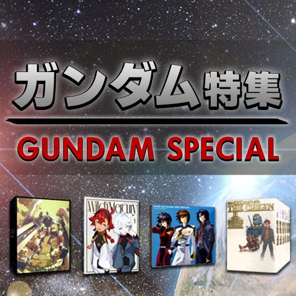 ガンダム特集