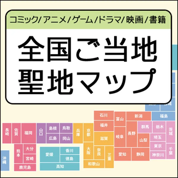 全国ご当地聖地マップ