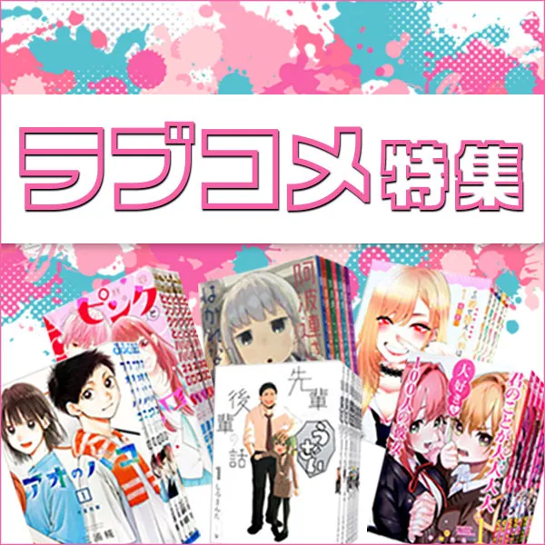 ラブコメ特集