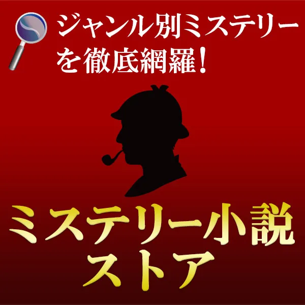 ミステリー小説ストア