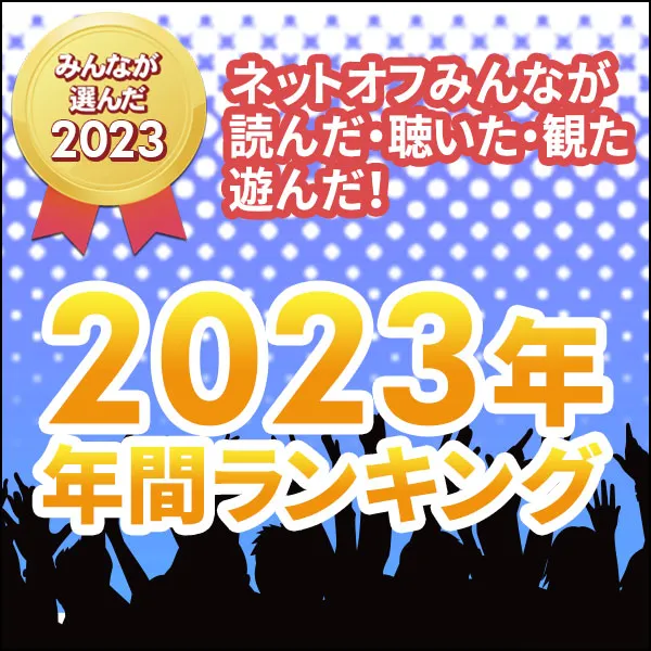 2023年コミック・本・DVD・ゲームランキング