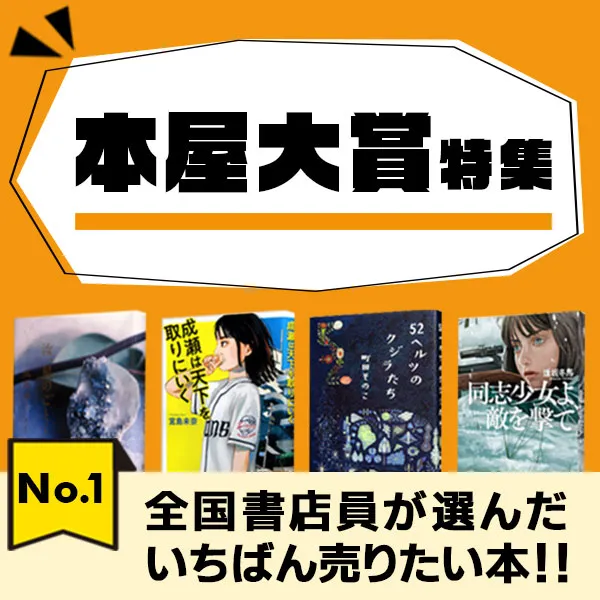 本屋大賞特集