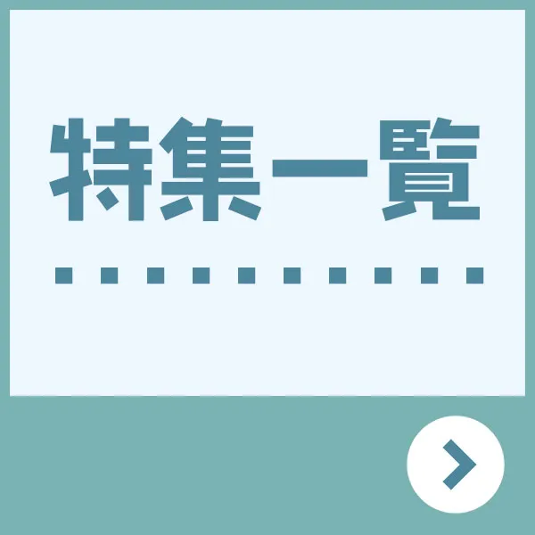 特集ページ一覧