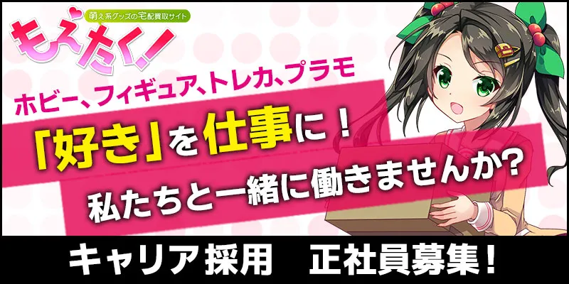 もえたく 社員募集