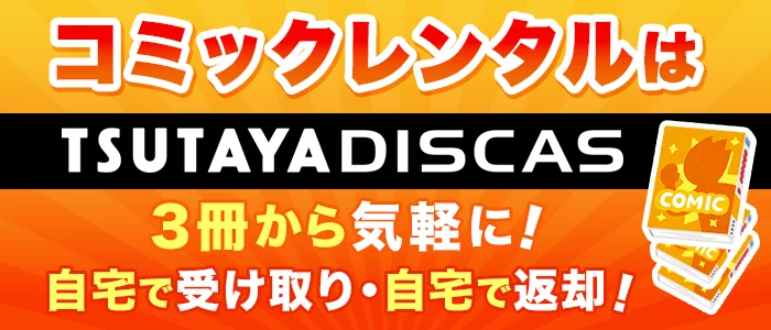 TSUTAYA DISCAS