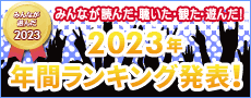 年間ランキング