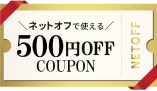 ネットオフで使えるクーポン