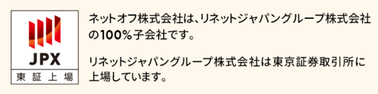 ネットオフ株式会社は、リネットジャパングループ株式会社の100％子会社です。リネットジャパングループ株式会社は東京証券取引所に上場しています。