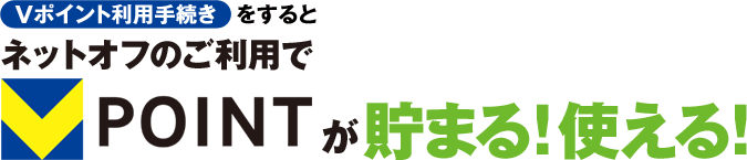 Vポイント利用手続きをするとネットオフのご利用でVPOINTが貯まる! 使える!