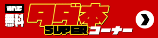 タダ本スーパー